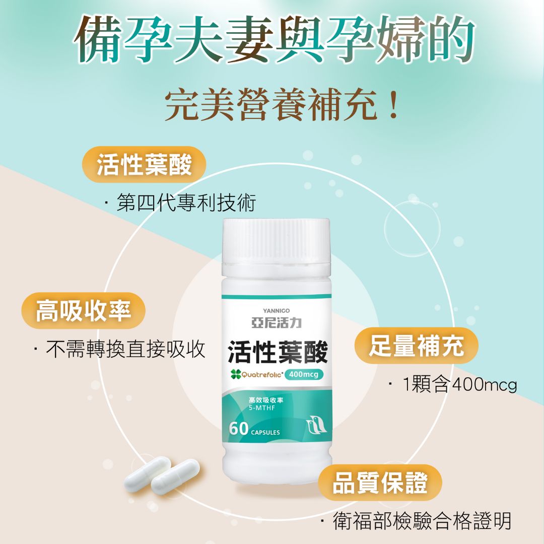 備孕,懷孕推薦亞尼活力活性葉酸四大理由